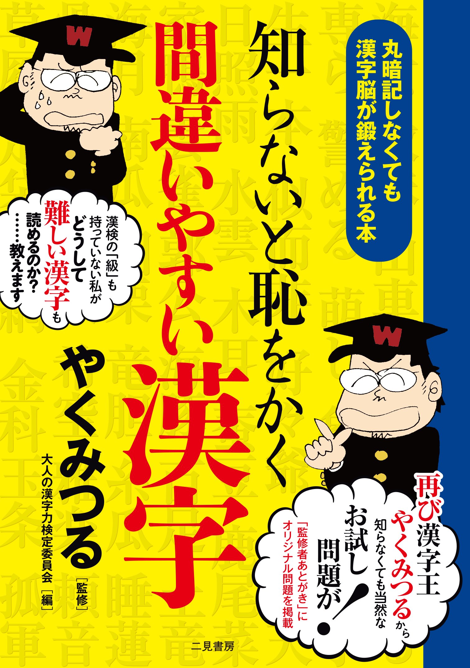 Amazon.co.jp: 知らないと恥をかく 間違いやすい漢字 : やく みつる